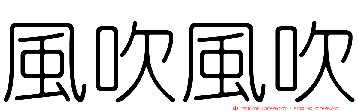 風吹風吹