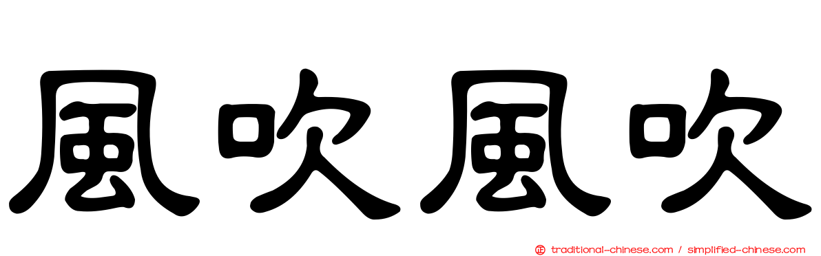 風吹風吹