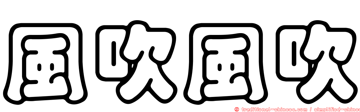 風吹風吹