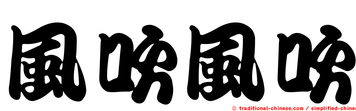 風吹風吹
