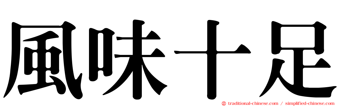 風味十足