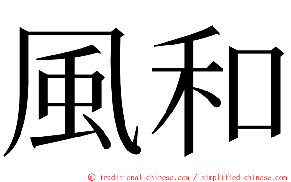 風和 ming font