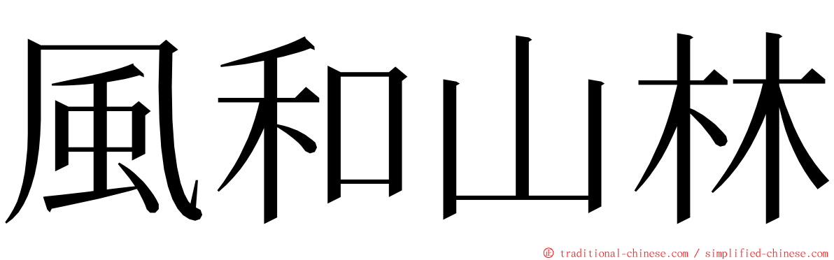 風和山林 ming font