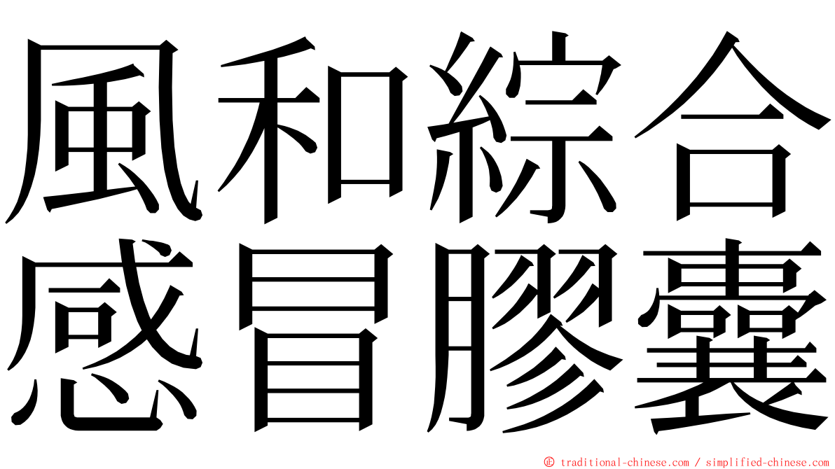 風和綜合感冒膠囊 ming font