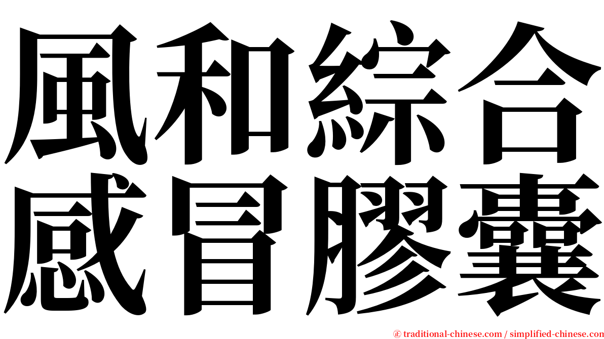 風和綜合感冒膠囊 serif font