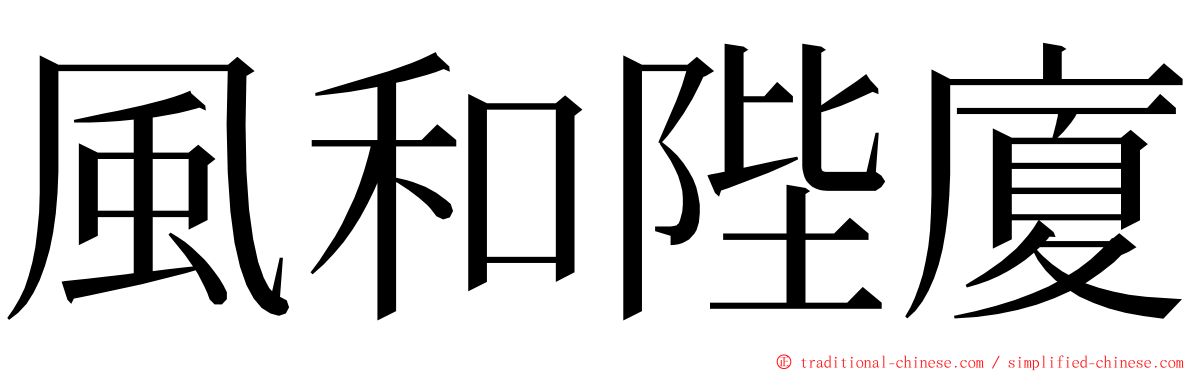 風和陛廈 ming font