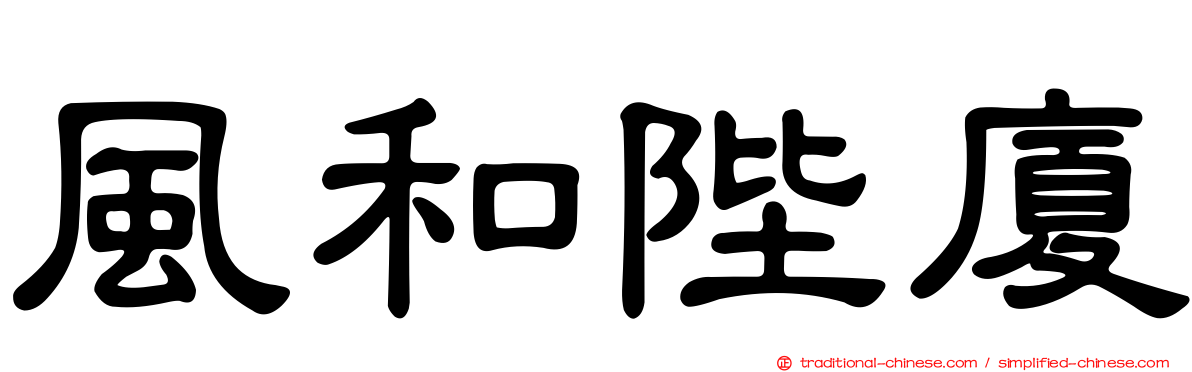 風和陛廈