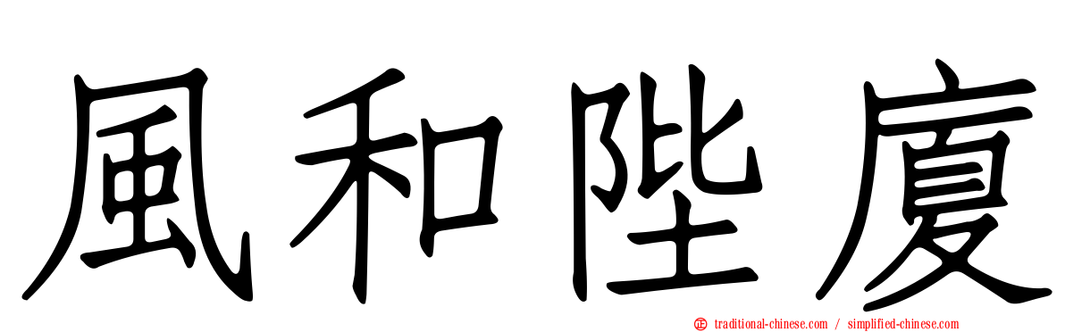 風和陛廈