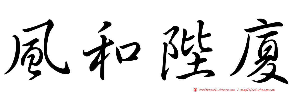 風和陛廈