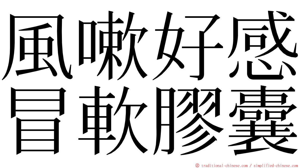 風嗽好感冒軟膠囊 ming font