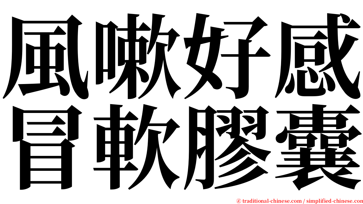 風嗽好感冒軟膠囊 serif font