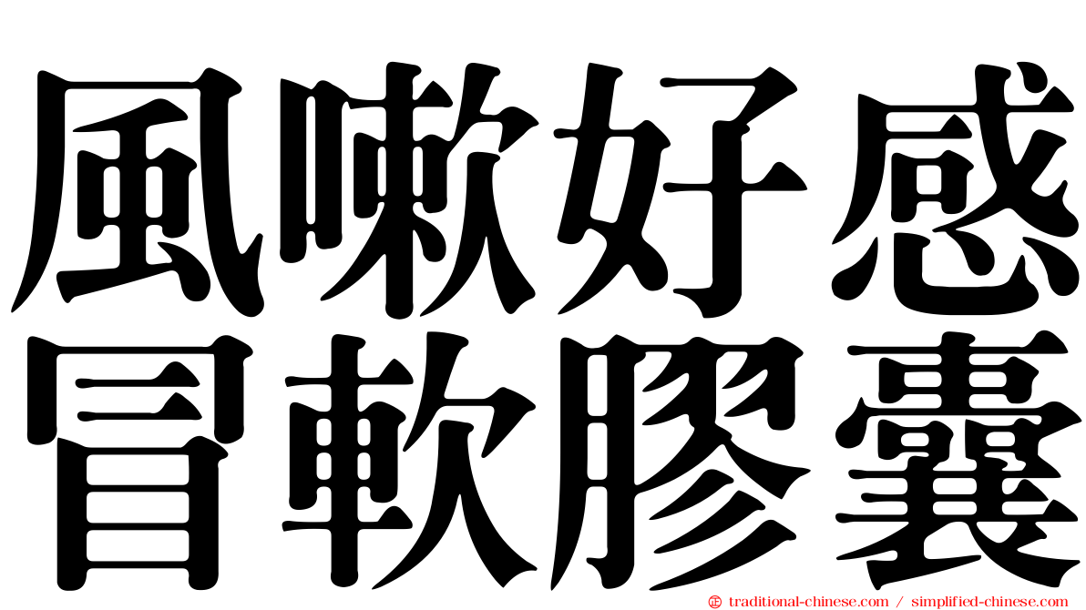 風嗽好感冒軟膠囊