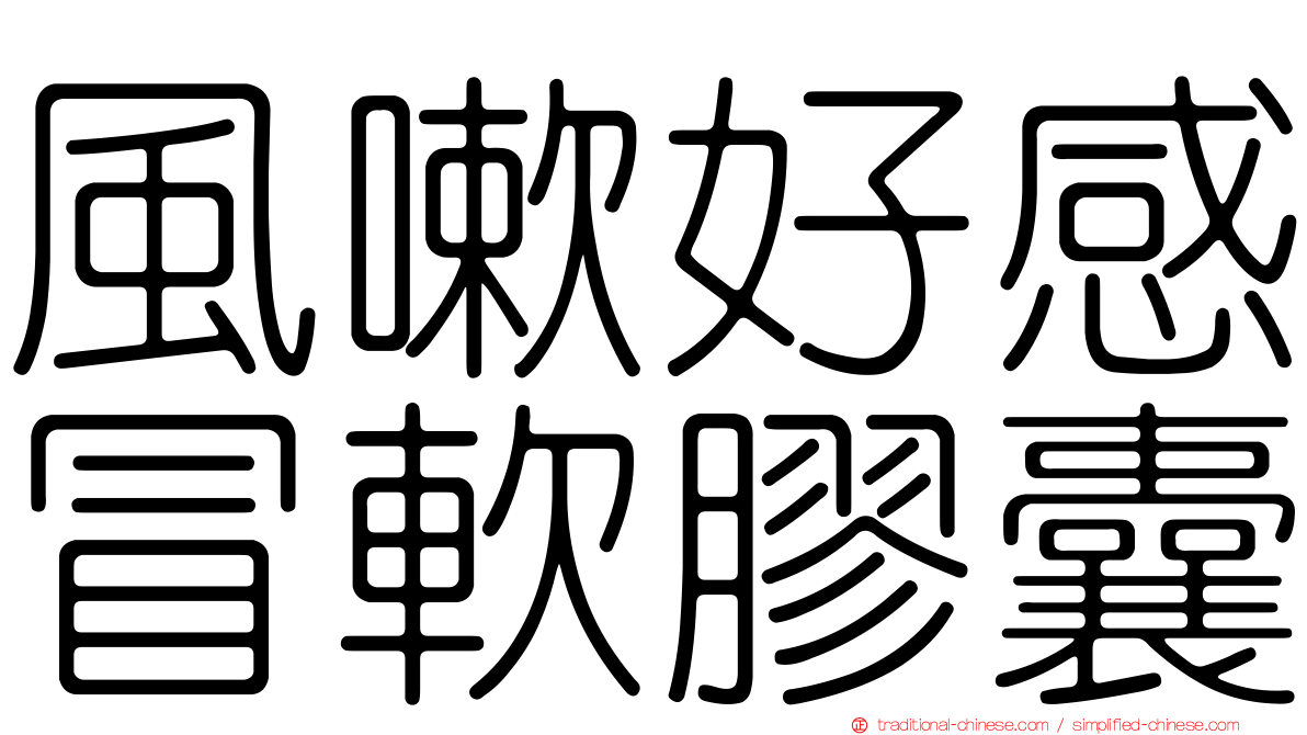 風嗽好感冒軟膠囊