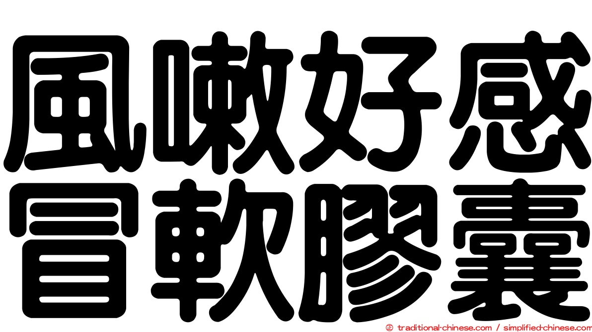 風嗽好感冒軟膠囊