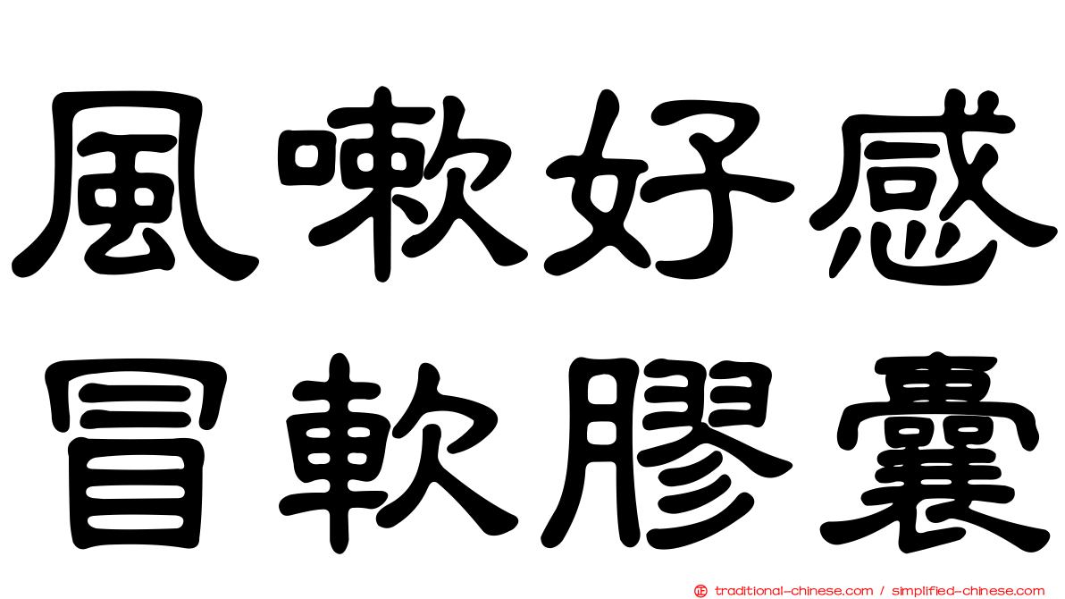 風嗽好感冒軟膠囊