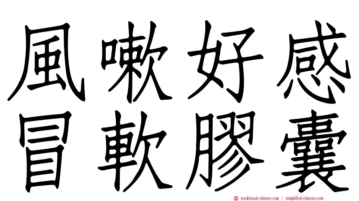 風嗽好感冒軟膠囊