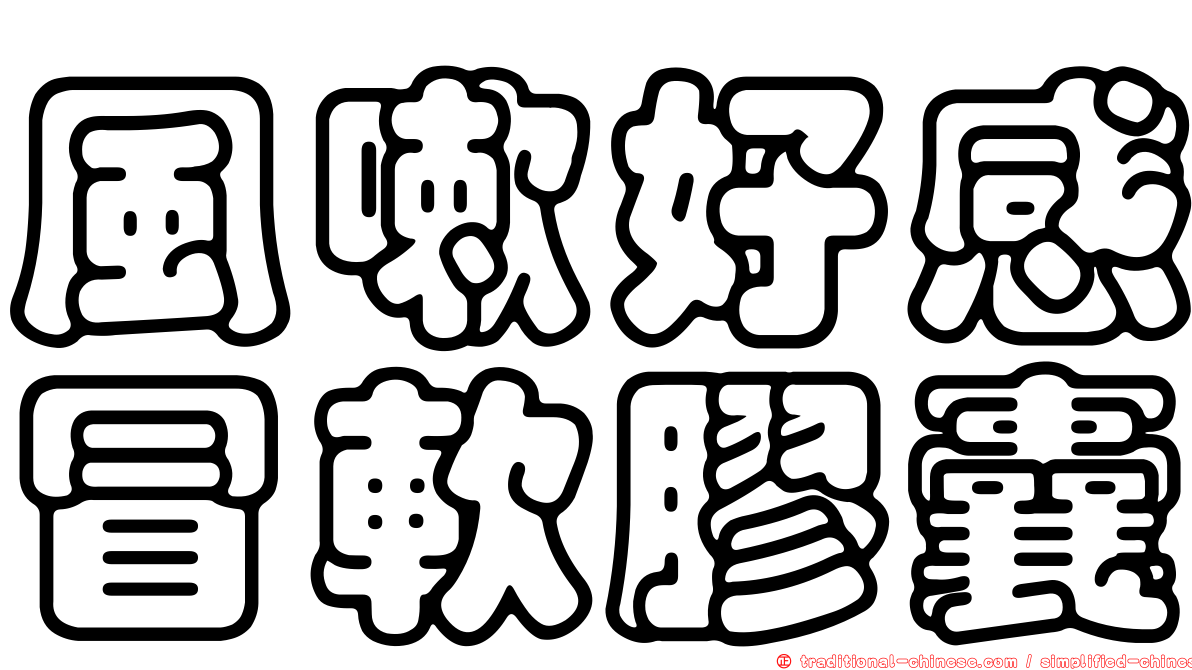 風嗽好感冒軟膠囊