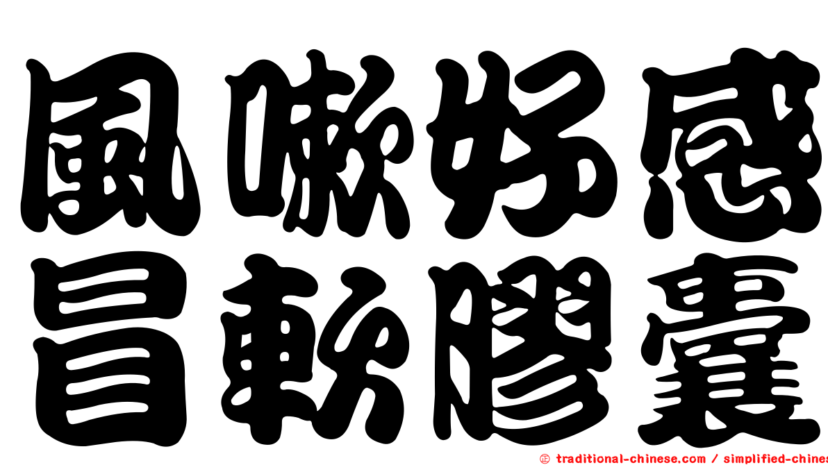 風嗽好感冒軟膠囊