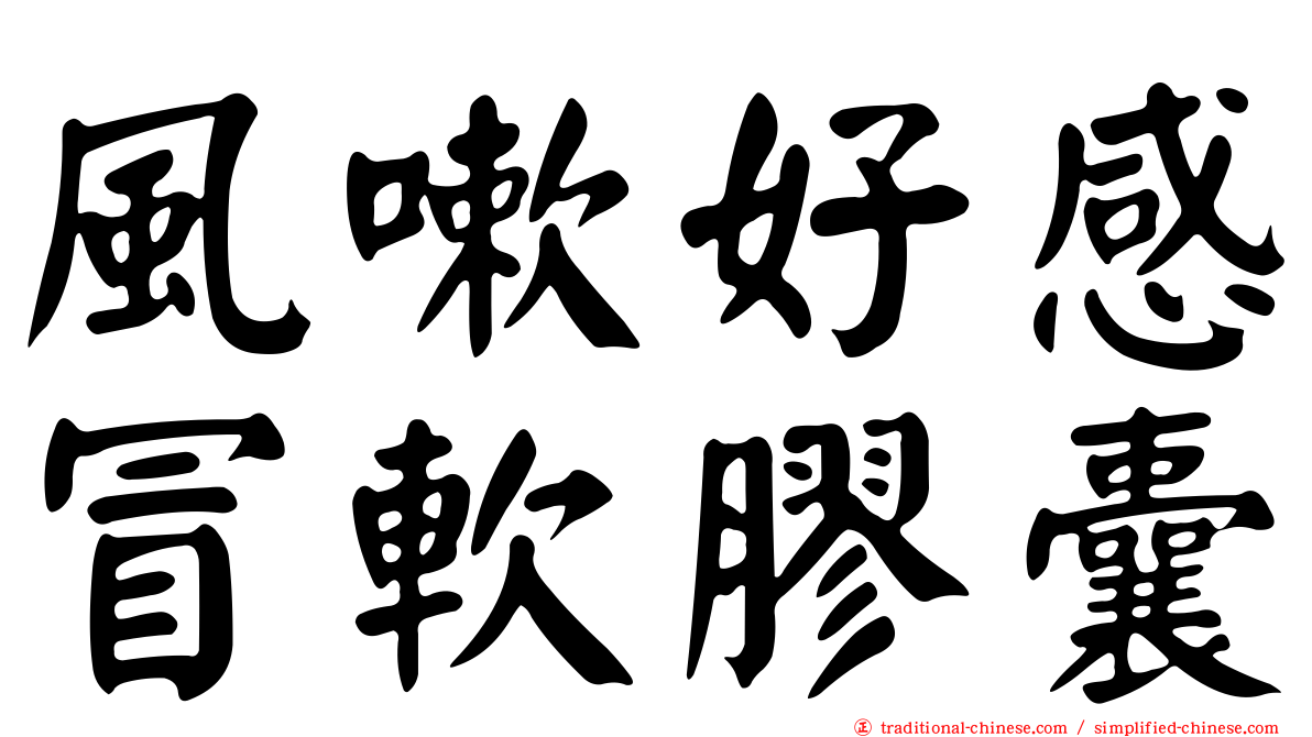 風嗽好感冒軟膠囊