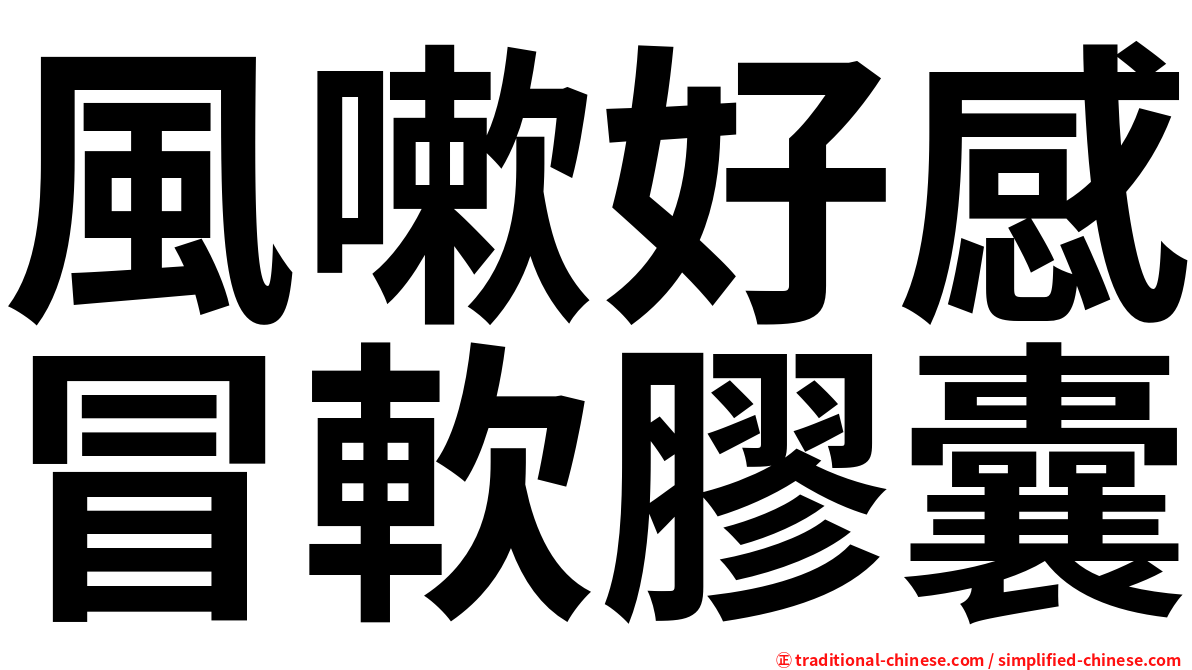 風嗽好感冒軟膠囊
