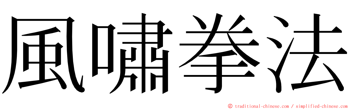 風嘯拳法 ming font