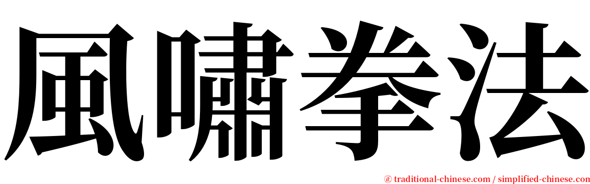 風嘯拳法 serif font