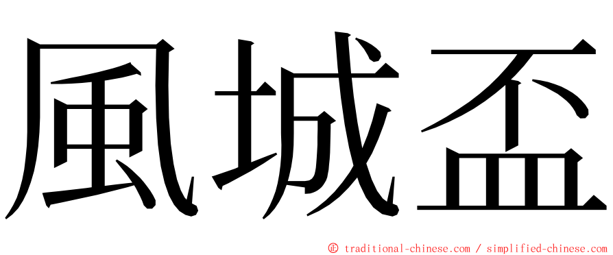 風城盃 ming font