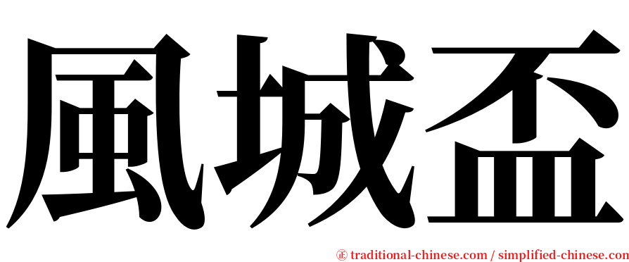 風城盃 serif font