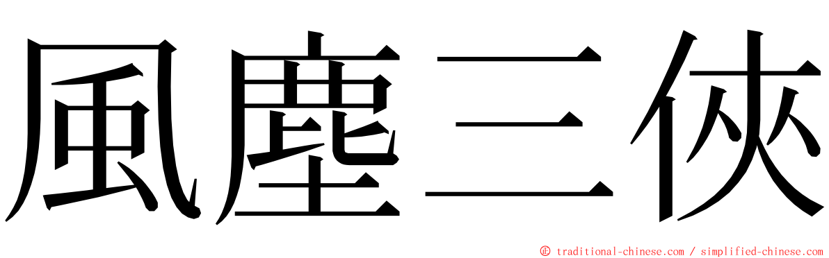 風塵三俠 ming font
