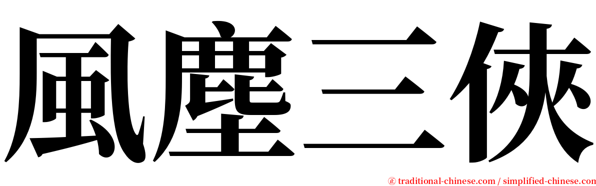 風塵三俠 serif font