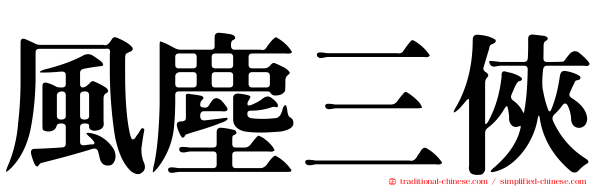 風塵三俠