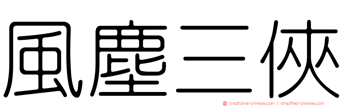 風塵三俠