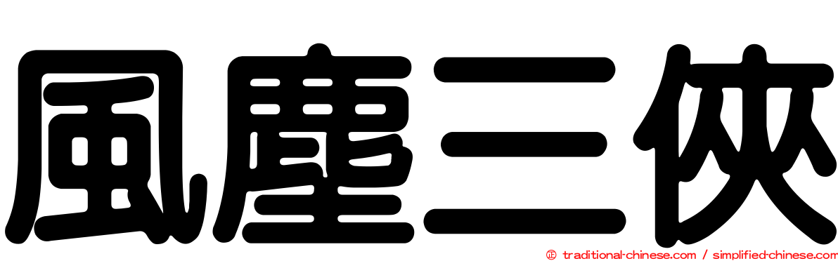 風塵三俠