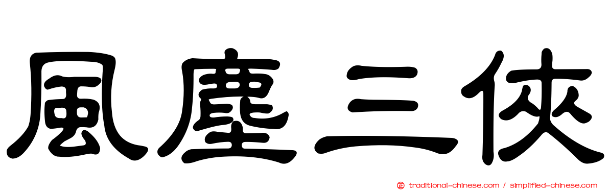 風塵三俠