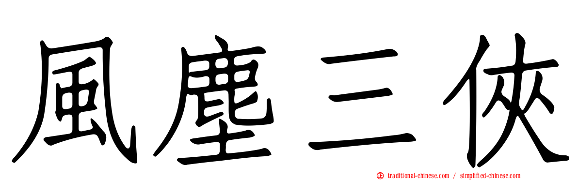 風塵三俠