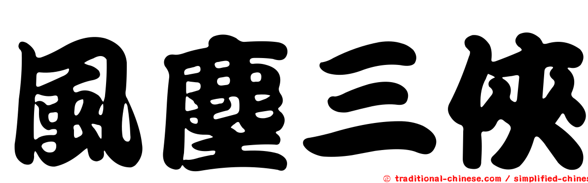 風塵三俠