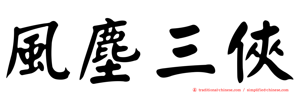 風塵三俠