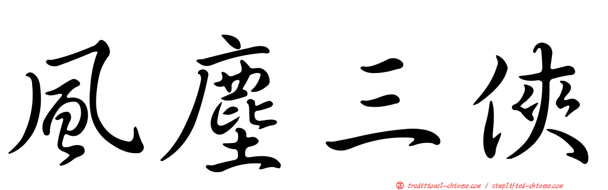風塵三俠