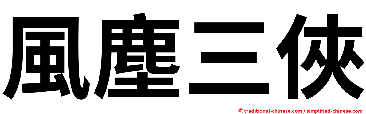 風塵三俠
