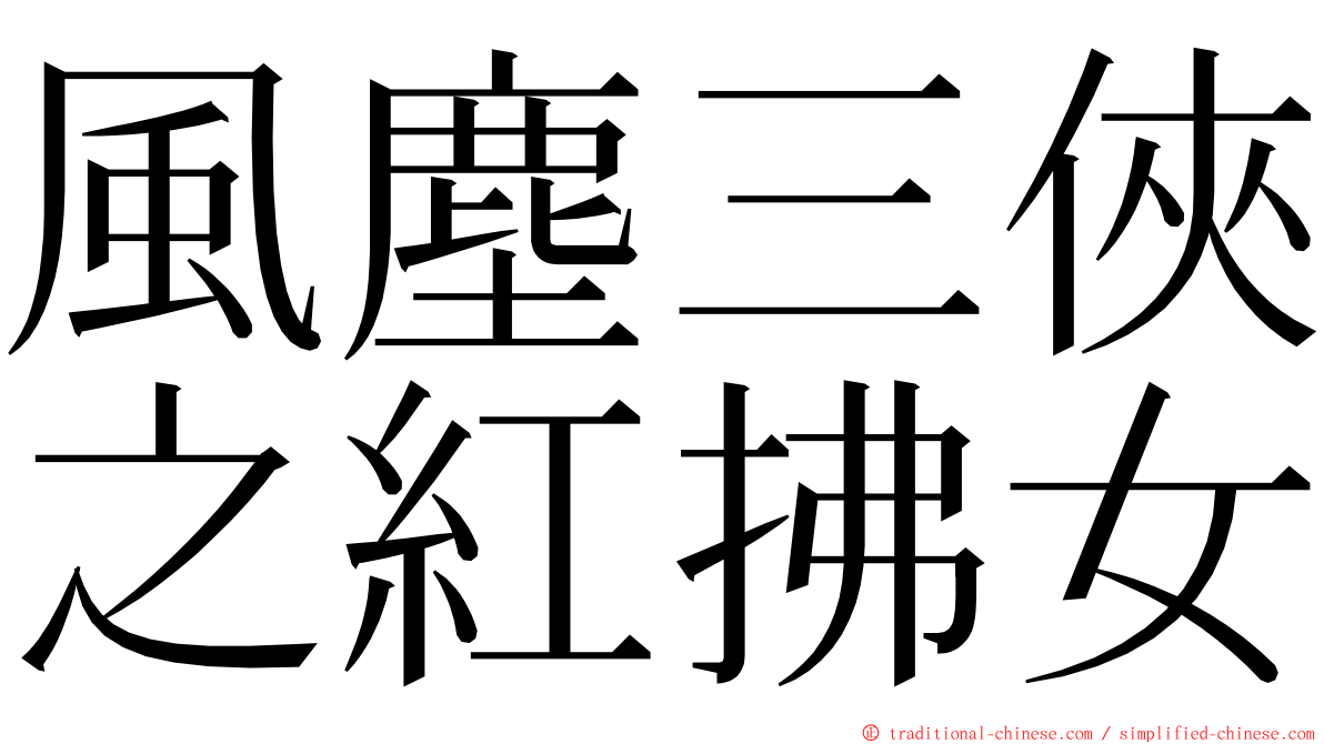 風塵三俠之紅拂女 ming font