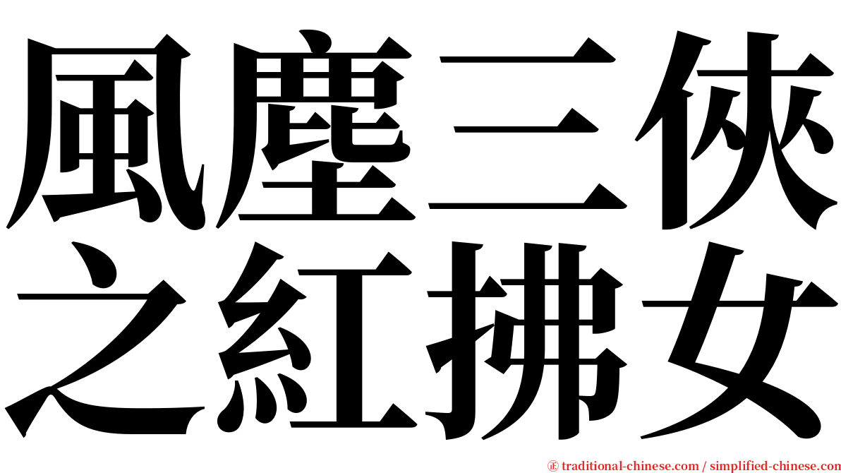 風塵三俠之紅拂女 serif font