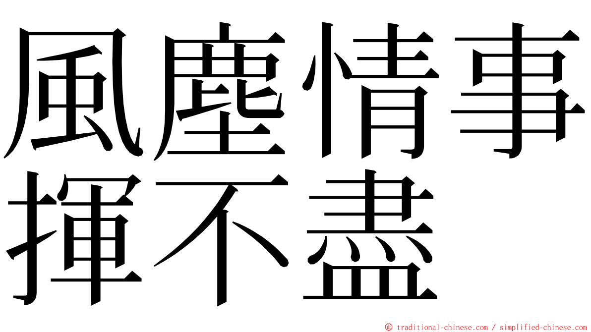 風塵情事揮不盡 ming font