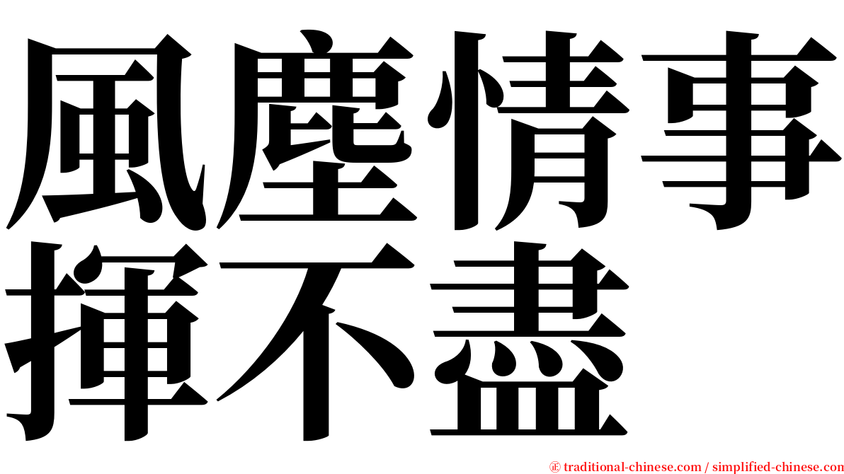 風塵情事揮不盡 serif font