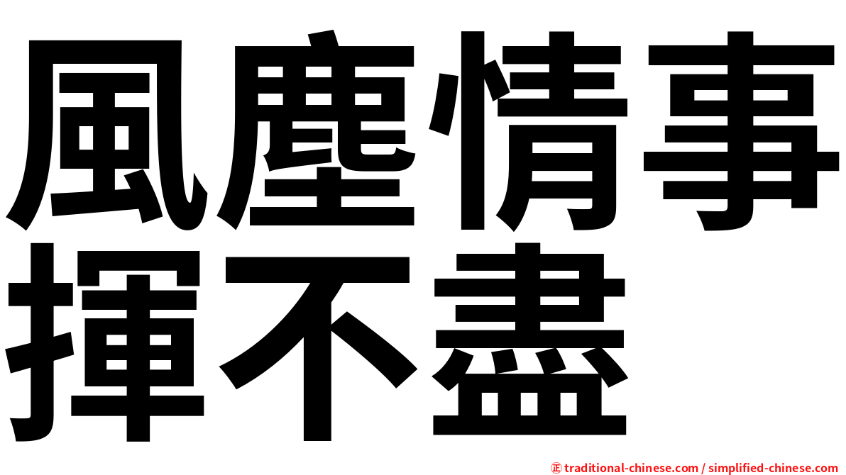 風塵情事揮不盡