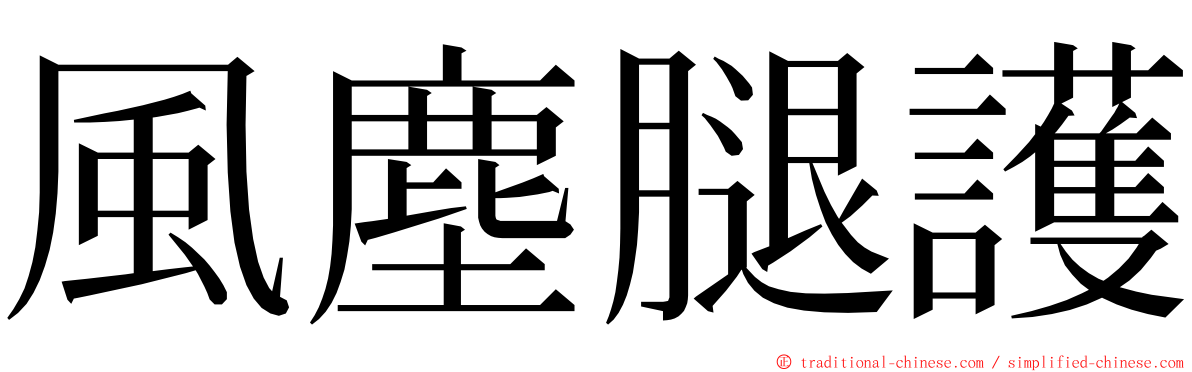 風塵腿護 ming font