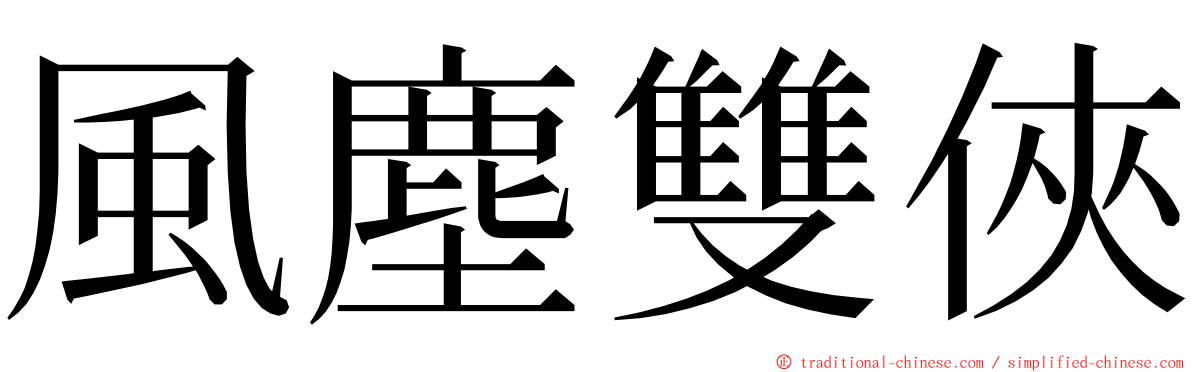 風塵雙俠 ming font