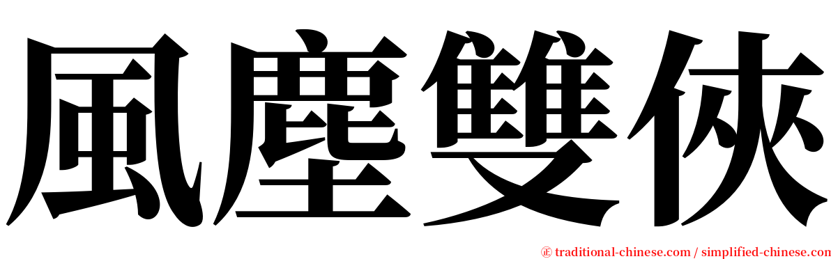 風塵雙俠 serif font