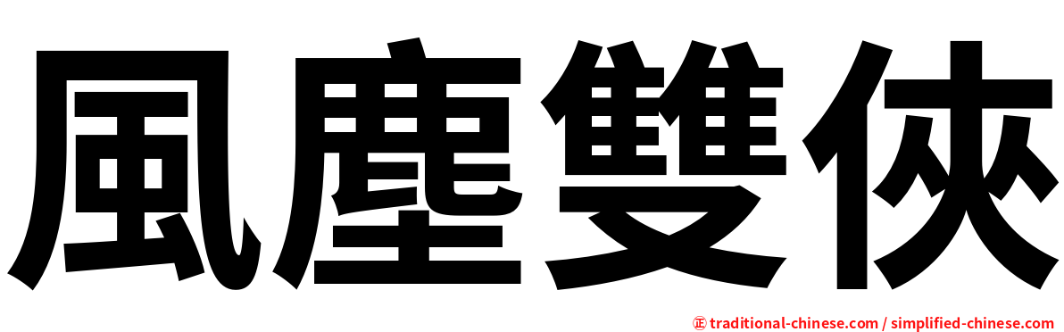 風塵雙俠