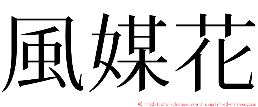 風媒花 ming font