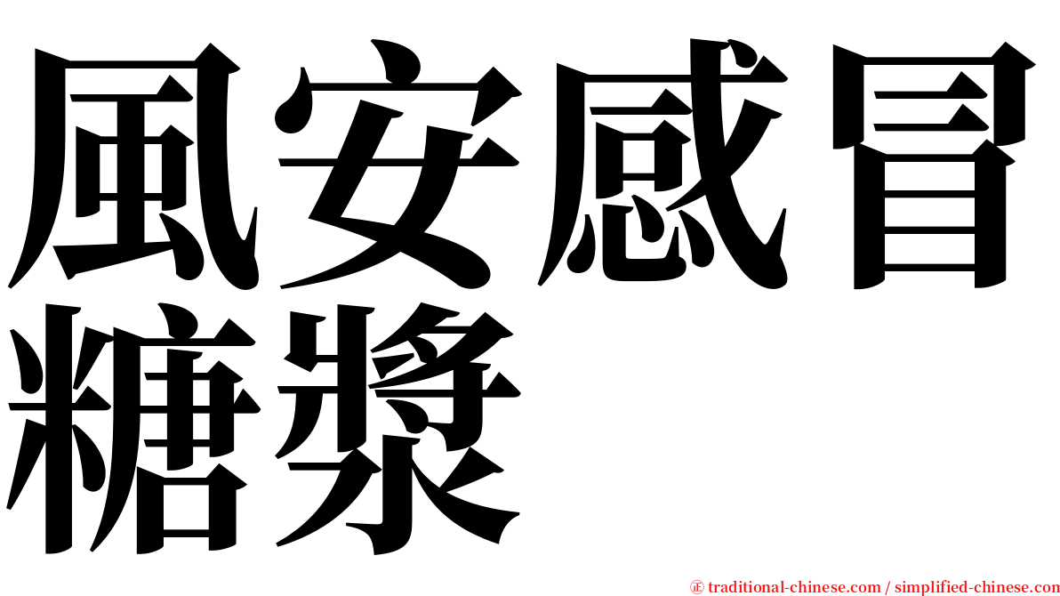 風安感冒糖漿 serif font